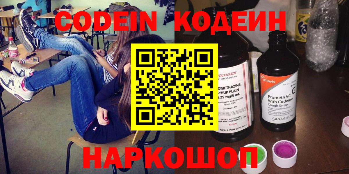 Торжок  Кодеиновый сироп Lean Purple Drank  Вход с VPN 